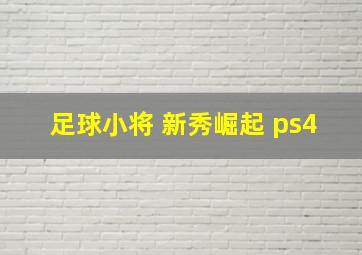 足球小将 新秀崛起 ps4